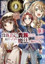 【コミック】没落予定の貴族だけど、暇だったから魔法を極めてみた@COMIC(10)の画像
