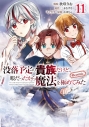 【コミック】没落予定の貴族だけど、暇だったから魔法を極めてみた@COMIC(11)の画像