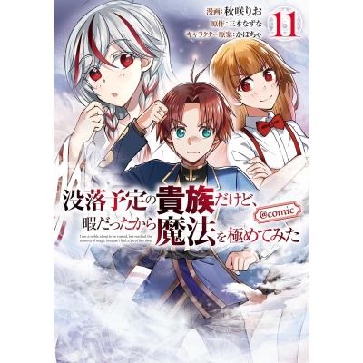 【コミック】没落予定の貴族だけど、暇だったから魔法を極めてみた@COMIC(11)