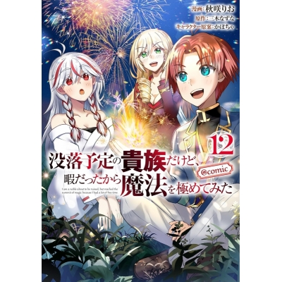 【コミック】没落予定の貴族だけど、暇だったから魔法を極めてみた@COMIC(12)