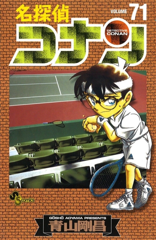 【コミック】名探偵コナン(71)
