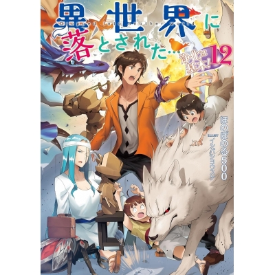 【小説】異世界に落とされた…浄化は基本!(12)