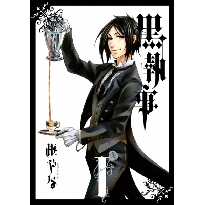 【コミック】黒執事(1)