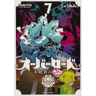 コミック オーバーロード 不死者のoh 7 アニメイト コミック オーバーロード 不死者のoh 7 アニメイト
