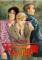 【コミック】大人の問題