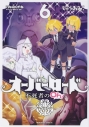 【コミック】オーバーロード 不死者のOh!(6)の画像