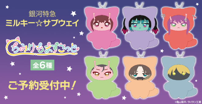 銀河特急ミルキー☆サブウェイ　ちみけもますこっと