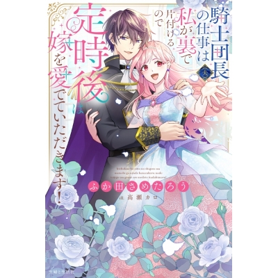 【小説】ふか田さめたろう先生「騎士団長(夫)の仕事は私が裏で片付けるので定時後は嫁を愛でていただきます!」先着サイン本(宛名なし)