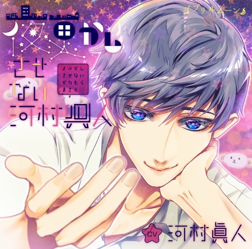 ドラマcd 夜更かしさせない河村眞人 通常盤 アニメイト