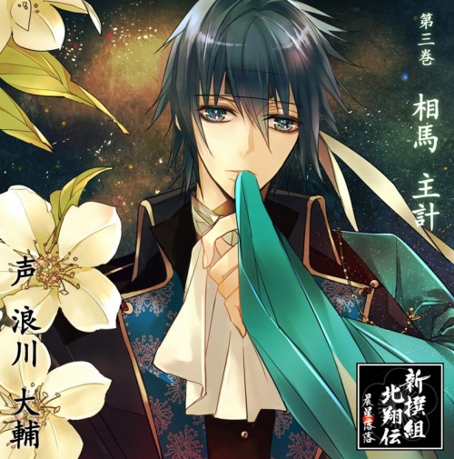 ドラマcd 新撰組北翔伝 晨星落落 第三巻 相馬主計 Cv 浪川大輔 アニメイト