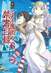 【小説】新約 とある魔術の禁書目録(8)