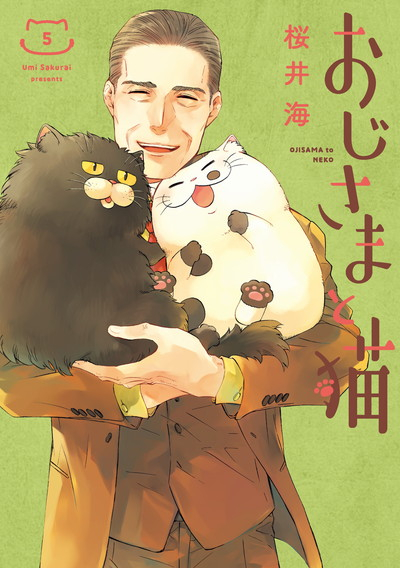 コミック おじさまと猫 5 アニメイト