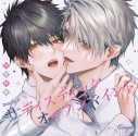 【データ販売】ドラマCD「サディスティックオープンマインド」(アニメイト特典付き)(ドラマCD音声)【出演声優:山下誠一郎 中島ヨシキ】の画像