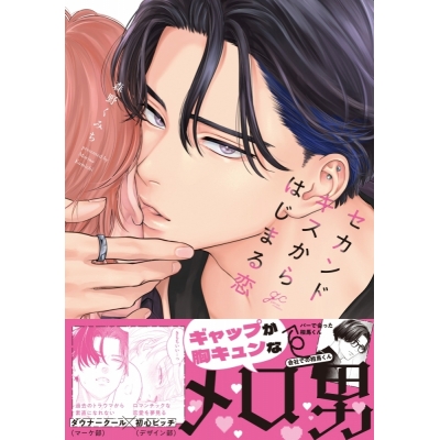 【コミック】セカンドキスからはじまる恋