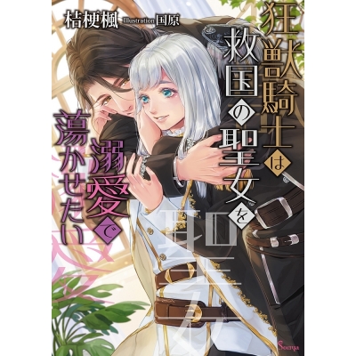 【小説】狂獣騎士は救国の聖女を溺愛で蕩かせたい