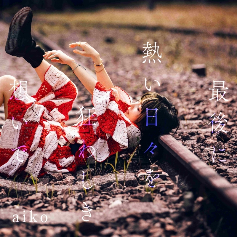 【音楽】TV アオのハコ OP「あなたの花の色」収録アルバム 最後に熱い日々を狂わしき想いで/aiko 通常仕様盤(CD Only)