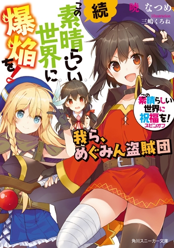【小説】この素晴らしい世界に祝福を!スピンオフ 続・この素晴らしい世界に爆焔を! 我ら、めぐみん盗賊団