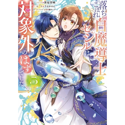 【コミック】落ちこぼれ白魔導士セシルは対象外のはずでした(5)
