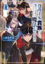 【小説】没落予定の貴族だけど、暇だったから魔法を極めてみた(6)の画像