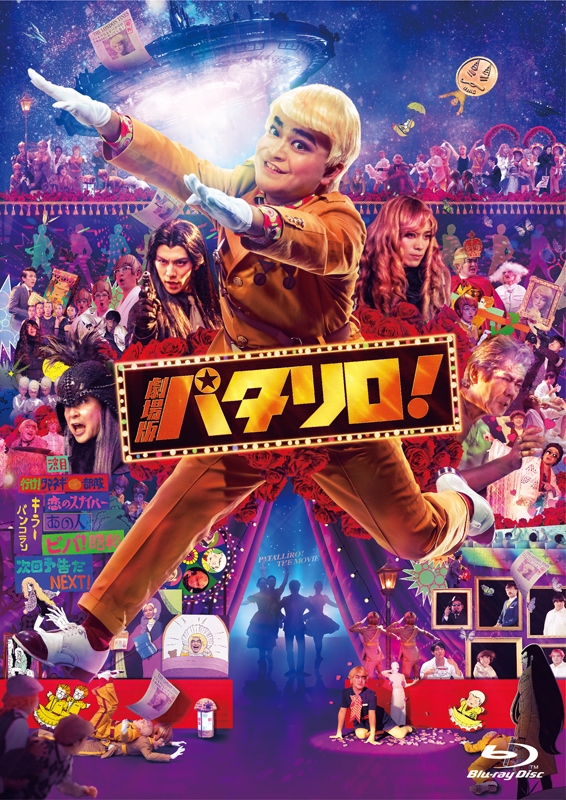 【Blu-ray】劇場版「パタリロ！」 通常版