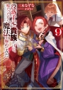 【小説】没落予定の貴族だけど、暇だったから魔法を極めてみた(9)の画像