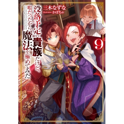 【小説】没落予定の貴族だけど、暇だったから魔法を極めてみた(9)