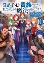 【小説】没落予定の貴族だけど、暇だったから魔法を極めてみた(10)の画像