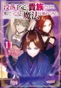【小説】没落予定の貴族だけど、暇だったから魔法を極めてみた(11)の画像