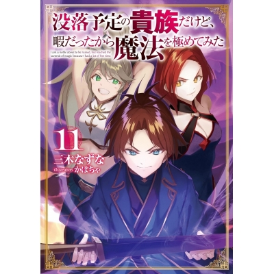 【小説】没落予定の貴族だけど、暇だったから魔法を極めてみた(11)