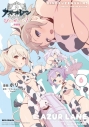 【コミック】アズールレーン びそくぜんしんっ!(6) 特装版の画像
