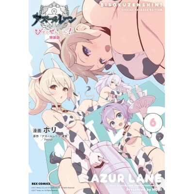 【コミック】アズールレーン びそくぜんしんっ!(6) 特装版