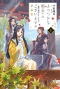 【小説】ふつつかな悪女ではございますが掌編集(1) ~雛宮蝶鼠とりかえ伝~の画像