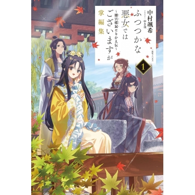 【小説】ふつつかな悪女ではございますが掌編集(1) ~雛宮蝶鼠とりかえ伝~