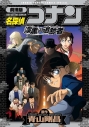 【コミック】劇場版 名探偵コナン・漆黒の追跡者(チェイサー)の画像