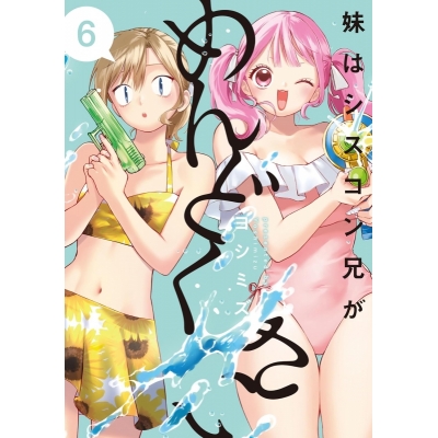 【コミック】妹はシスコン兄がめんどくさい(6)
