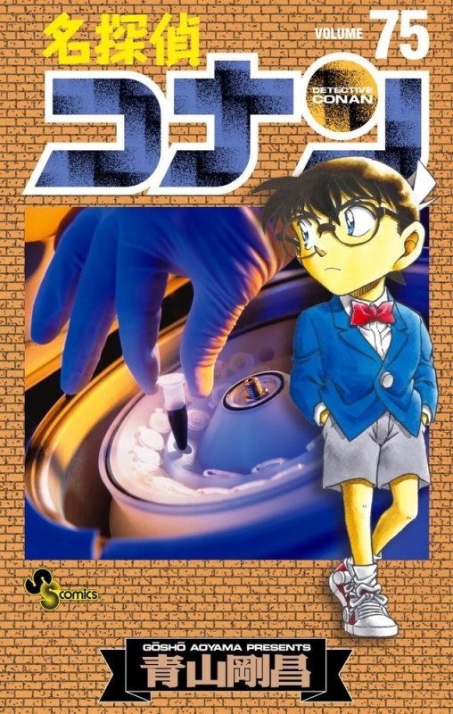 【コミック】名探偵コナン(75)