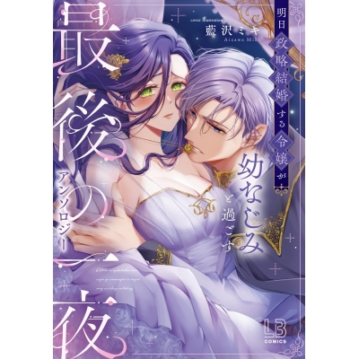 【コミック】明日政略結婚する令嬢が幼なじみと過ごす最後の一夜アンソロジー
