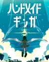 【ポイント還元版(20%)・特典なし】【Blu-ray】はるまきごはん/Blu-ray『ハンドメイドギンガ Finale -新しい旅-』の画像