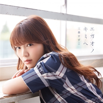【主題歌】TV 結城友奈は勇者である -鷲尾須美の章- OP「エガオノキミヘ」/三森すずこ 初回限定盤