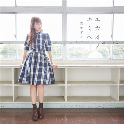 【主題歌】TV 結城友奈は勇者である -鷲尾須美の章- OP「エガオノキミヘ」/三森すずこ 通常盤
