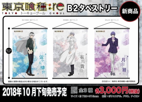 グッズ タペストリー 東京喰種トーキョーグール Re B2タペストリー 月山 習 描き下ろし アニメイト
