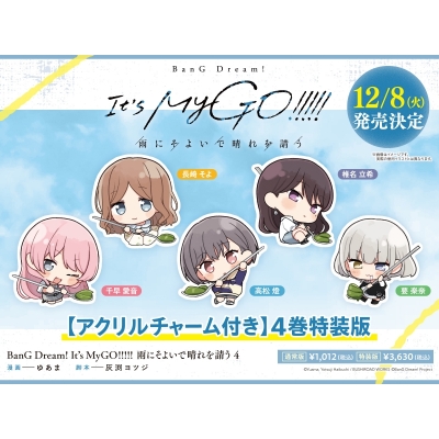 【コミック】BanG Dream! It's MyGO!!!!! 雨にそよいで晴れを請う(4) アクリルチャーム付き特装版