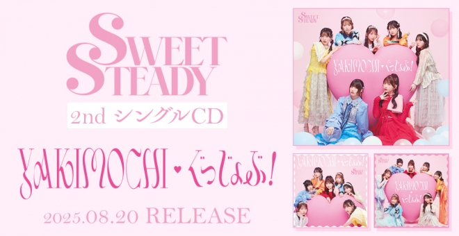 【音楽】SWEET STEADY/YAKIMOCHI/ぐっじょぶ!初回限定盤