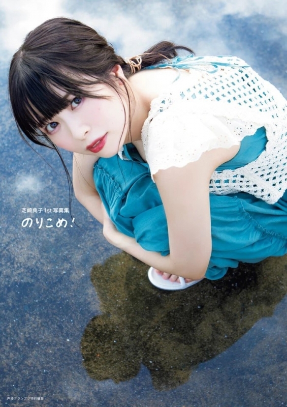 【写真集】芝崎典子1st写真集 のりこめ! アニメイト限定セットPremium【オーディオコメンタリーDLシリアル+デジタルフォトブックDLシリアル付き】