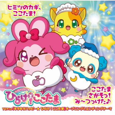 【主題歌】TV キラキラハッピー★ひらけ!ここたま OP「ヒミツのカギ、ここたま!」/星ノ川はるか・リボン・ピロー・ちゃこ