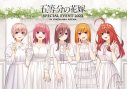 【DVD】イベント 五等分の花嫁 SPECIAL EVENT 2023 in 横浜アリーナの画像