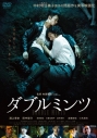 【DVD】映画 実写 ダブルミンツ スタンダード・エディションの画像