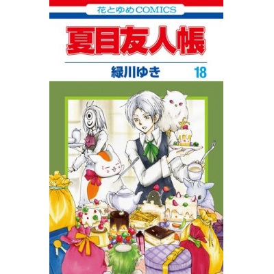 【コミック】夏目友人帳(18)