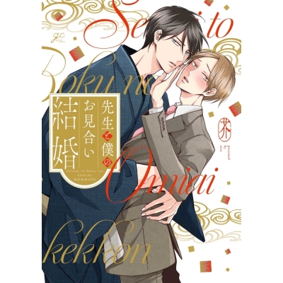 【コミック】先生と僕のお見合い結婚