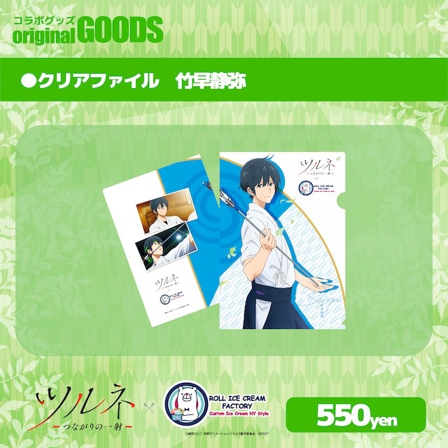 【グッズ-クリアファイル】ツルネ -つながりの一射- クリアファイル 竹早静弥【ロールアイスクリームファクトリー】